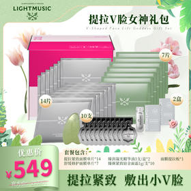 【LIGHTMUSIC】提拉V脸女神礼包【佳人严选】
