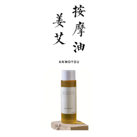 姜艾身体按摩油 200ml 【基地直发】生产者：乐活田园