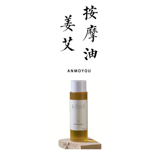 姜艾身体按摩油 200ml 【基地直发】生产者：乐活田园 商品图0