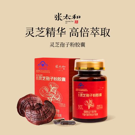 g【到手4瓶】张太和灵芝孢子粉胶囊~“蓝帽子”认证，粉纯质优含量高，不施加任何农药、化肥、激素等 商品图0