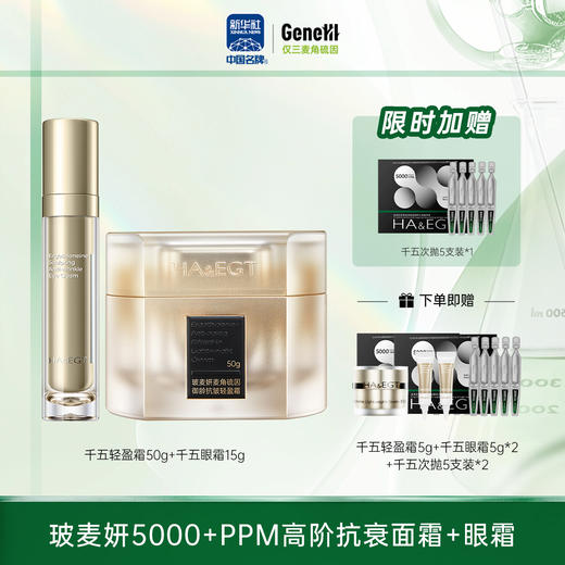 【仅三生物】玻麦妍5000ppm高阶抗衰面霜+眼霜套装 千五轻盈面霜50g+千五眼霜15g【赠千五轻盈面霜5g+千五眼霜5g*2+千五次抛5支装2盒】 商品图0