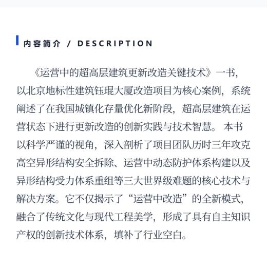 运营中的超高层建筑更新改造关键技术 商品图3