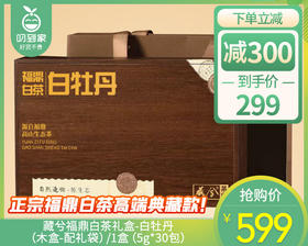 藏兮福鼎白茶-白牡丹礼盒（木盒-配礼袋）/1盒（5g*30泡）生产日期：26年1月