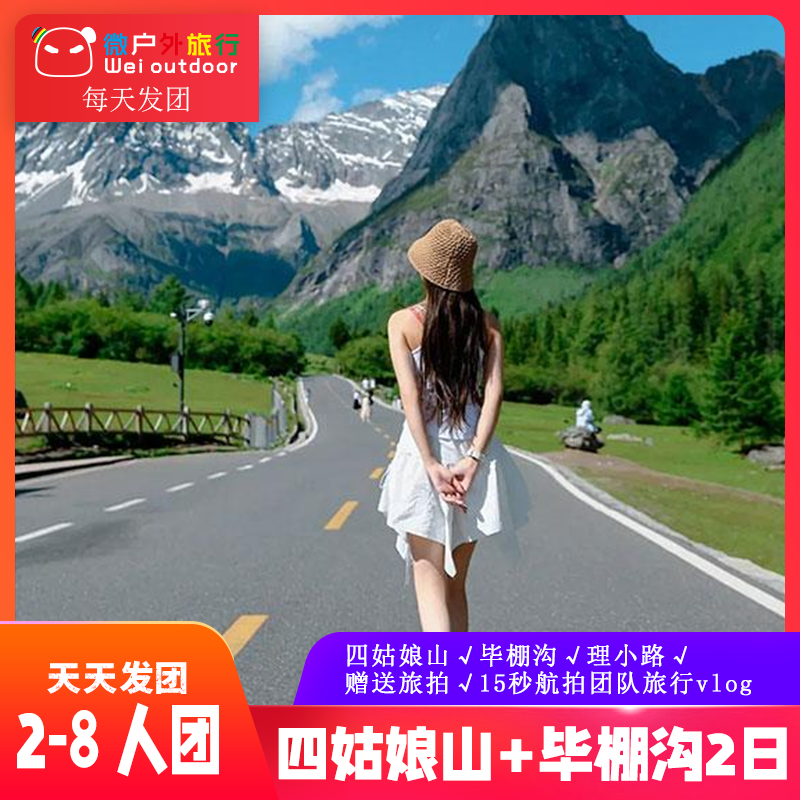 【旷野万岁2日】（2-8人团）赠送毕棚沟藏服旅拍+15秒航拍团队旅行vlog！四姑娘山+毕棚沟+理小路纯玩团