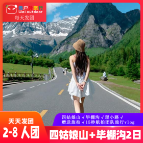 【旷野万岁2日】（2-8人团）赠送毕棚沟藏服旅拍+15秒航拍团队旅行vlog！四姑娘山+毕棚沟+理小路纯玩团