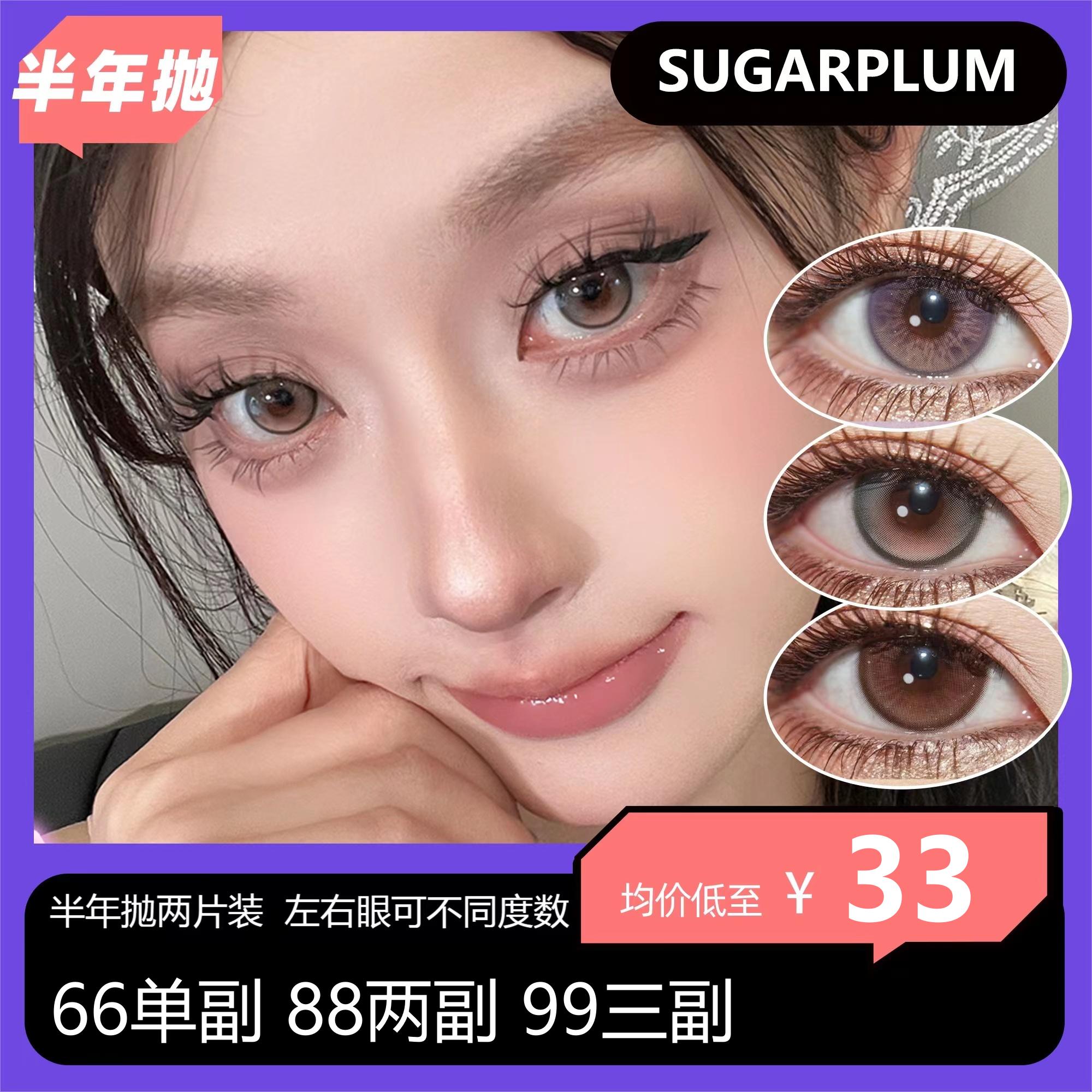 【拍下4月7日发】Sugarplum半年抛/年抛秒杀活动 66单副 88两副 99三副