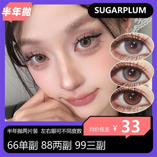 【拍下4月7日发】Sugarplum半年抛/年抛秒杀活动 66单副 88两副 99三副 商品图0