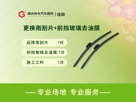 更换雨刮片+前挡玻璃去油膜 商品图1
