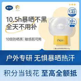 戴可思儿童3岁+水润物理防晒乳高倍防晒全天不补涂敏感肌可用防晒红晒伤♥