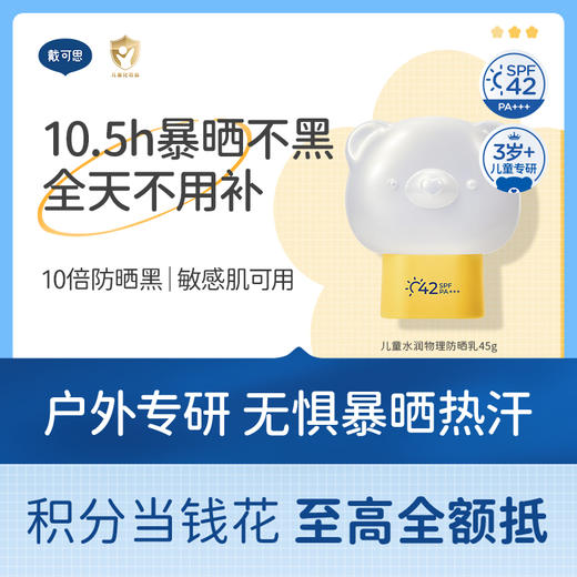 戴可思儿童3岁+水润物理防晒乳高倍防晒全天不补涂敏感肌可用防晒红晒伤♥ 商品图0