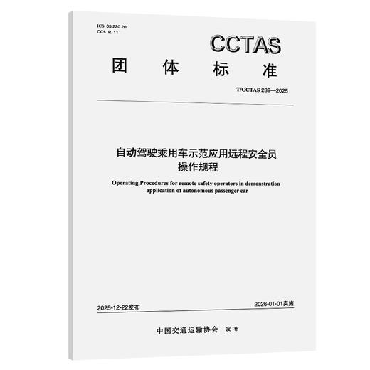 自动驾驶乘用车示范应用远程安全员操作规程T/CCTAS 289—2025 商品图0