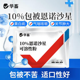 华畜兽用恩诺沙星咳嗽拉稀消炎鸡鸭鹅黄痢白痢支原体呼吸道兽药