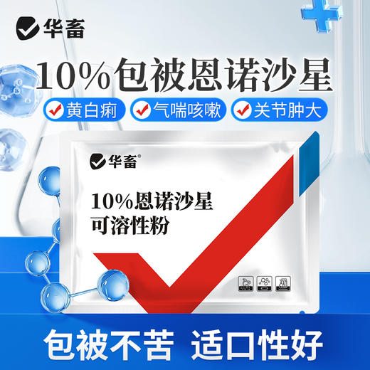 华畜兽用恩诺沙星咳嗽拉稀消炎鸡鸭鹅黄痢白痢支原体呼吸道兽药 商品图0