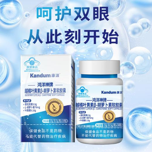 【一价到底】【康渡越橘叶黄素胡萝卜素锌软胶囊】眼干眼涩、视力模糊、眼睛老化，统统都不怕！保护眼睛年轻态，从康渡开始。 商品图5