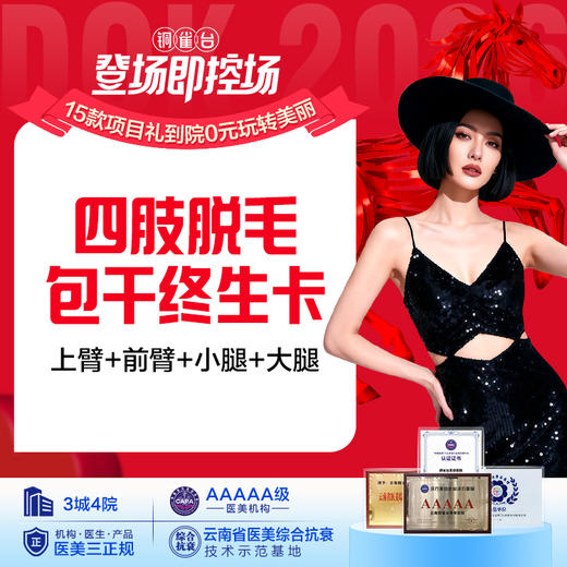 四肢脱毛包干终生卡（大臂+小臂+小腿+大腿）仅限女士 商品图0