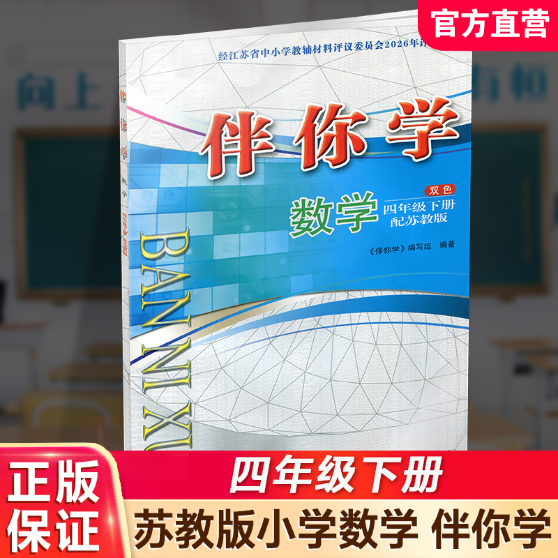 2026年春 伴你学 数学四年级下册 4下 配苏教版 不含试卷 小学数学同步练习单元测试 江苏凤凰教育出版社