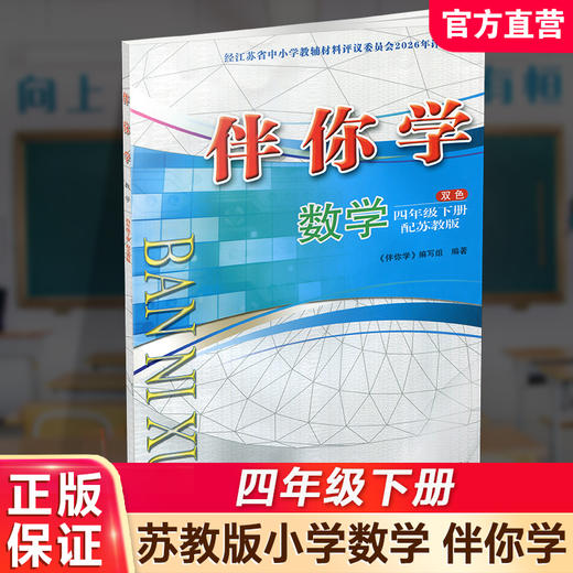 2026年春 伴你学 数学四年级下册 4下 配苏教版 不含试卷 小学数学同步练习单元测试 江苏凤凰教育出版社 商品图0