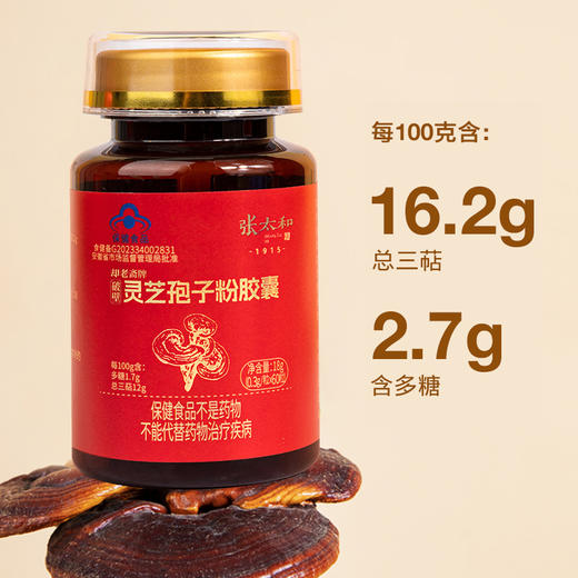g【到手4瓶】张太和灵芝孢子粉胶囊~“蓝帽子”认证，粉纯质优含量高，不施加任何农药、化肥、激素等 商品图6