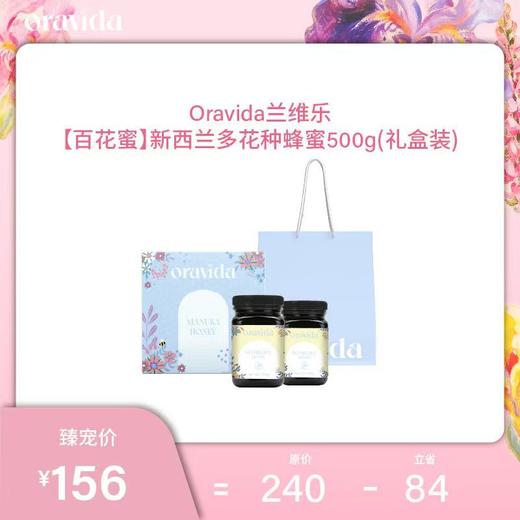 【女神节】百花蜜*新西兰多花种蜂蜜原装进口花蜜(500g/瓶)2瓶礼盒装 商品图0