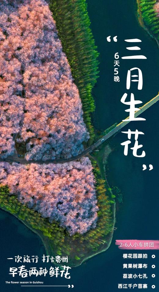 【贵州】三月生花 黄果树+小七孔+千户苗寨  6天5晚 商品图0