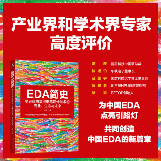 EDA简史：半导体与集成电路设计技术的商业、生态与未来 商品图2