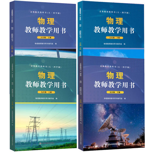 【鲁科版】义务教育教科书（五四制） 物理教师教学用书  八九年级上下册 山东科学技术出版社 商品图0