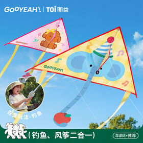 TOI图益风筝儿童微风易飞风筝2026新款儿童手持风筝钓鱼二合一【春日活力运动专场】