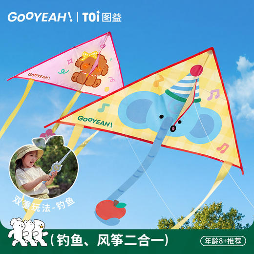 TOI图益风筝儿童微风易飞风筝2026新款儿童手持风筝钓鱼二合一【春日活力运动专场】 商品图0