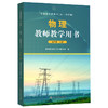 【鲁科版】义务教育教科书（五四制） 物理教师教学用书  八九年级上下册 山东科学技术出版社 商品缩略图3