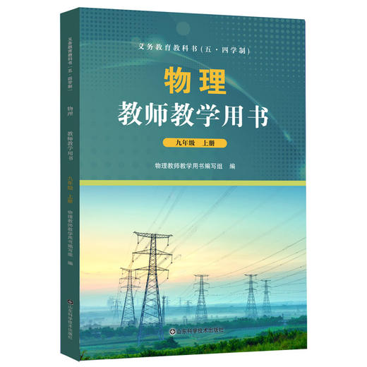 【鲁科版】义务教育教科书（五四制） 物理教师教学用书  八九年级上下册 山东科学技术出版社 商品图3