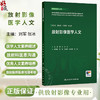 放射影像医学人文 住院医师规范化培训结业临床实践能力考核标准方案解读丛书 刘军 张冰 主编 供放射影像专业用 人民卫生出版社 商品缩略图0