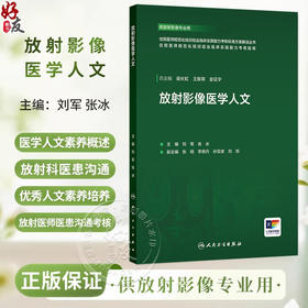 放射影像医学人文 住院医师规范化培训结业临床实践能力考核标准方案解读丛书 刘军 张冰 主编 供放射影像专业用 人民卫生出版社
