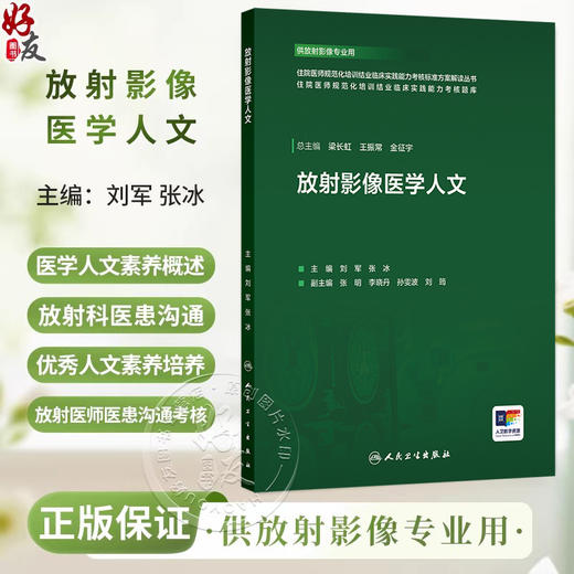 放射影像医学人文 住院医师规范化培训结业临床实践能力考核标准方案解读丛书 刘军 张冰 主编 供放射影像专业用 人民卫生出版社 商品图0
