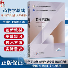 药物学基础 邱建波 秦付林 主编 中等职业教育药学类专业第四轮教材 十五五规划教材 供药学类及相关专业用 中国医药科技出版社