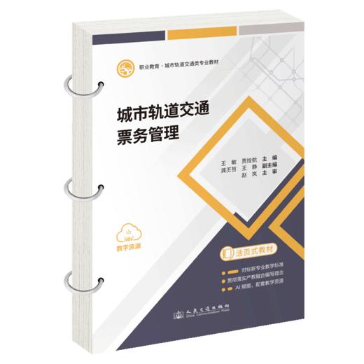 城市轨道交通票务管理 商品图2