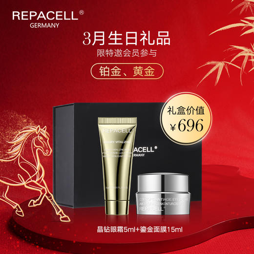 【3月生日礼】REPACELL瑞铂希德国【晶钻眼霜5ml+鎏金面膜15ml】 商品图0