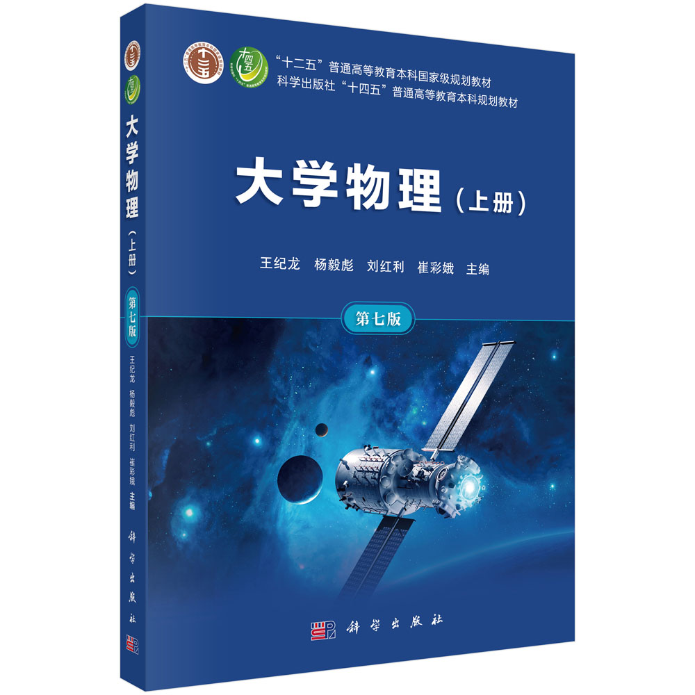 大学物理（上册）（第七版）
