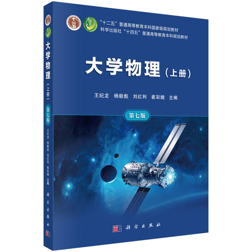大学物理（上册）（第七版） 商品图0
