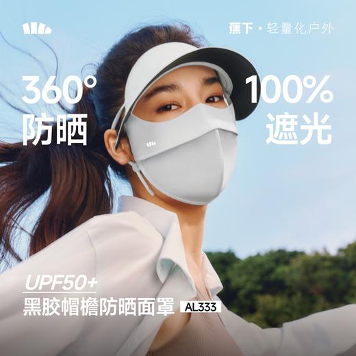蕉下帽檐款全脸防晒面罩AL333 商品图0