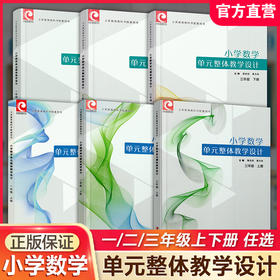 小学数学单元整体教学设计 123年级上下册任选 一二三内含PPT激活卡 含数学课件数字资源 教师用书 内容包括单元知识节点和知识结构图 单元教学目标和课时教学目标 单元 教学重点难点和关键点