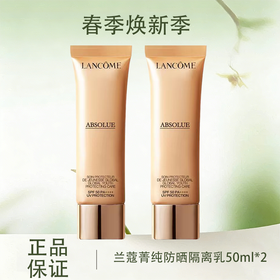 【春季焕新】【全球购*买一支送一支+礼袋】Lancôme兰蔻菁纯臻颜轻盈精华防晒隔离乳50ml 养肤防晒 精华乳质地·现货速达