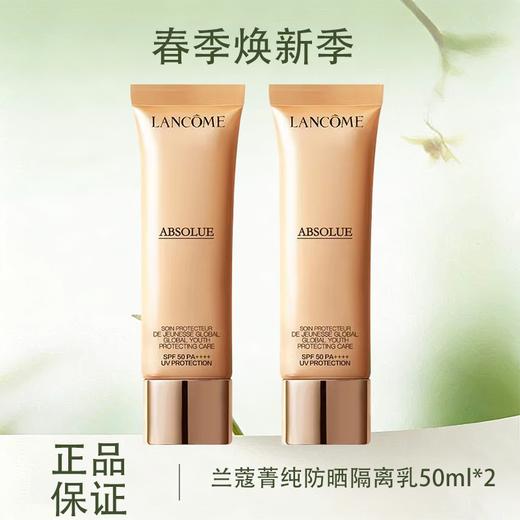 【春季焕新】【全球购*买一支送一支+礼袋】Lancôme兰蔻菁纯臻颜轻盈精华防晒隔离乳50ml 养肤防晒 精华乳质地·现货速达 商品图0