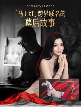 点击图片，揭晓「马上红」跨界联名幕后故事