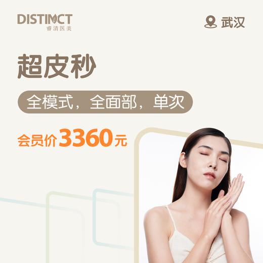 武汉超皮秒（全模式，全面部，单次）（仅限预约楚河汉街诊所） 商品图0