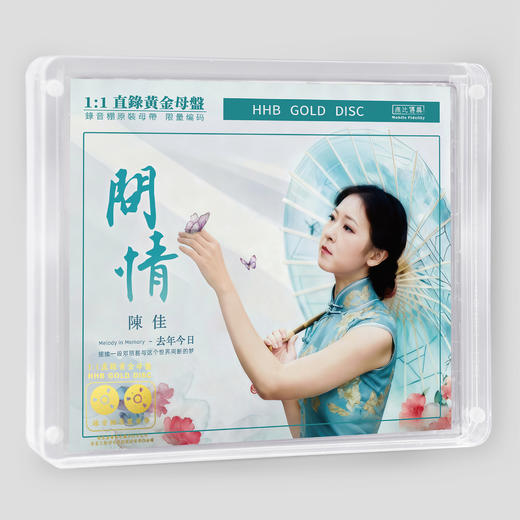 陈佳《去年今日·问情》专辑 纯银&HQ&HQ2&直刻&黄金直刻 无比传真 商品图2