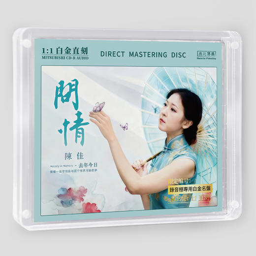 陈佳《去年今日·问情》专辑 纯银&HQ&HQ2&直刻&黄金直刻 无比传真 商品图4