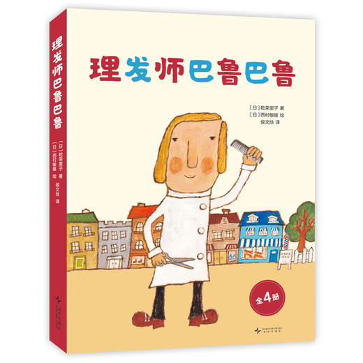 《理发师巴鲁巴鲁》全4册  3-6岁  销量超260万册的《你好，安东医生》作者全新系列  创意理发师和可爱动物的爆笑故事 商品图3