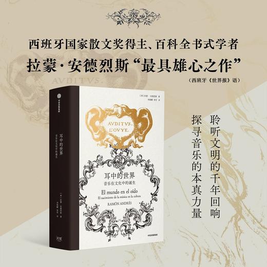 中信出版 | 耳中的世界：音乐在文化中的诞生 商品图1