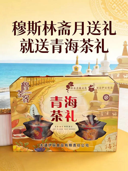 2026斋月新款青海大通八宝茶精品礼盒装（含2个盖碗+10包八宝茶） 商品图1