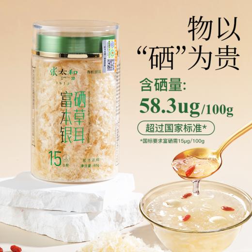 g张太和有机富硒本草银耳40g/瓶*7瓶~银耳之乡，黄金产地，富硒加持，独特营养，有机认证，全家放心吃 商品图6